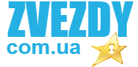 ЗВЕЗДЫ.com.ua
